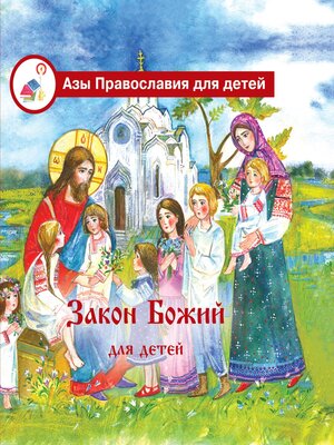 cover image of Закон Божий для детей